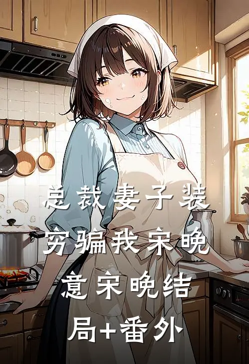 总裁妻子装穷骗我宋晚意宋晚结局+番外