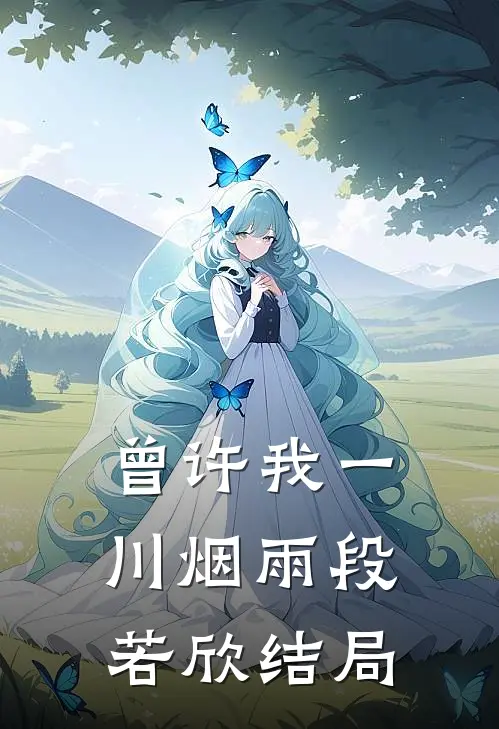 曾许我一川烟雨段若欣结局