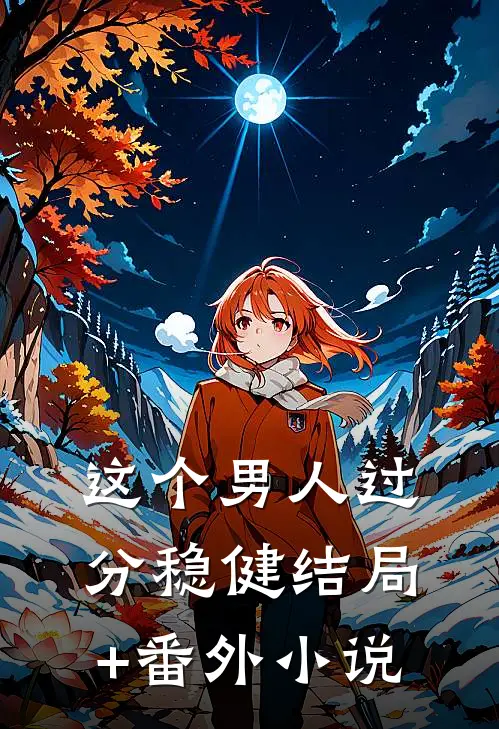 这个男人过分稳健结局+番外小说