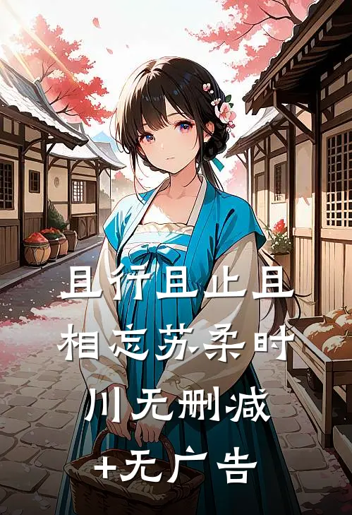 且行且止且相忘苏柔时川无删减+无广告