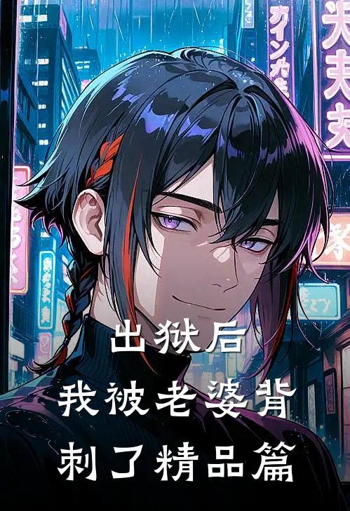 出狱后，我被老婆背刺了精品篇