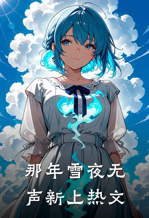 那年雪夜无声新上热文