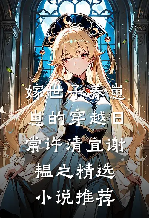 嫁世子养崽崽的穿越日常许清宜谢韫之精选小说推荐