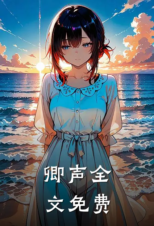 卿声全文免费