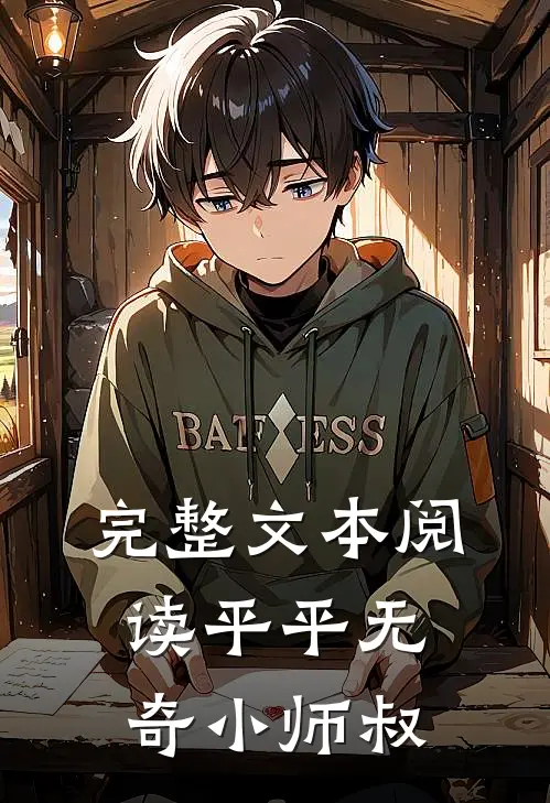 完整文本阅读平平无奇小师叔