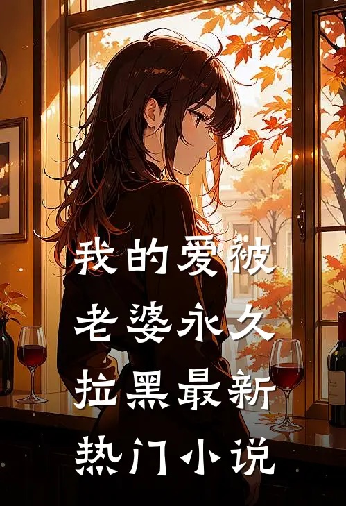 我的爱被老婆永久拉黑最新热门小说