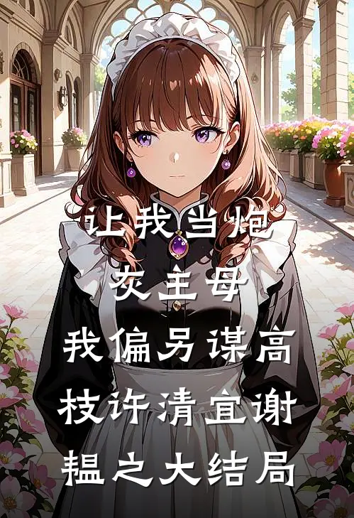 让我当炮灰主母，我偏另谋高枝许清宜谢韫之大结局