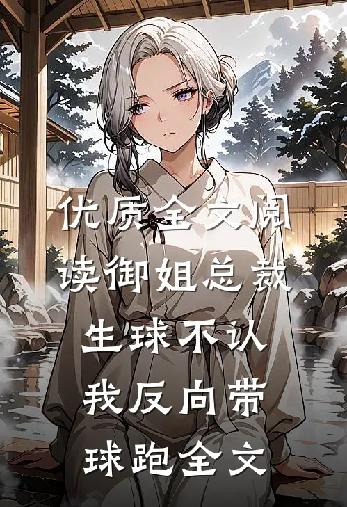 优质全文阅读御姐总裁生球不认,我反向带球跑全文