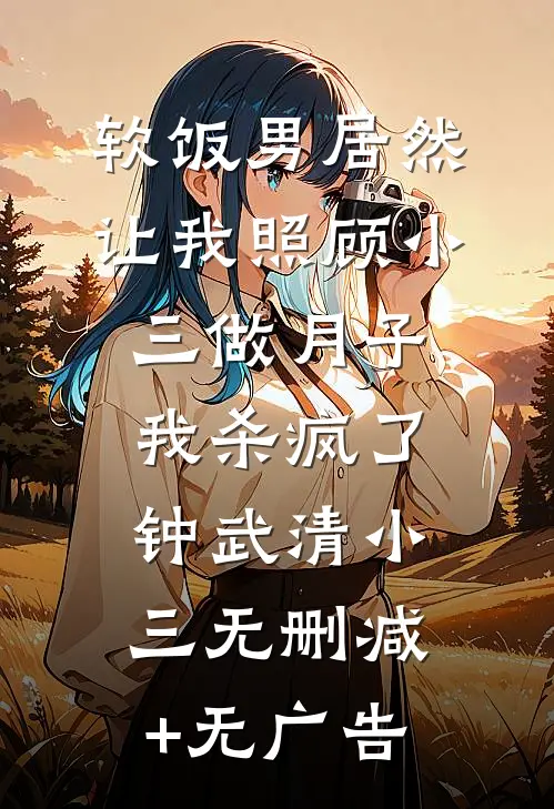 软饭男居然让我照顾小三做月子，我杀疯了钟武清小三无删减+无广告