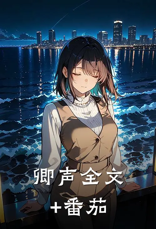 卿声全文+番茄