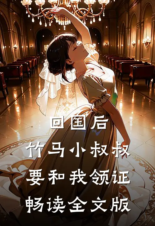 回国后，竹马小叔叔要和我领证畅读全文版