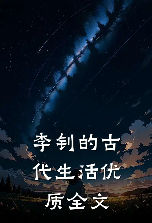 李钊的古代生活优质全文