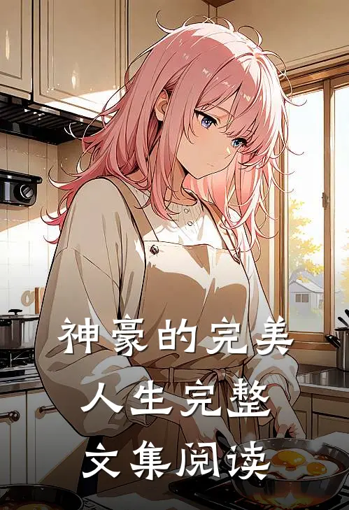 神豪的完美人生完整文集阅读