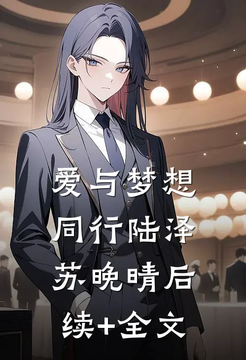 爱与梦想同行陆泽苏晚晴后续+全文