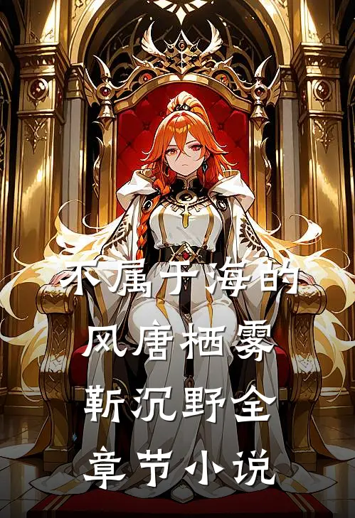 不属于海的风唐栖雾靳沉野全章节小说