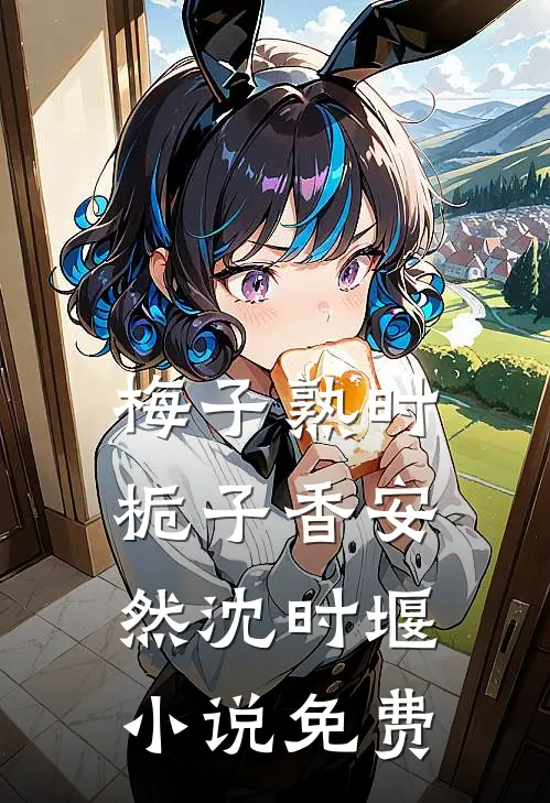 梅子熟时栀子香安然沈时堰小说免费