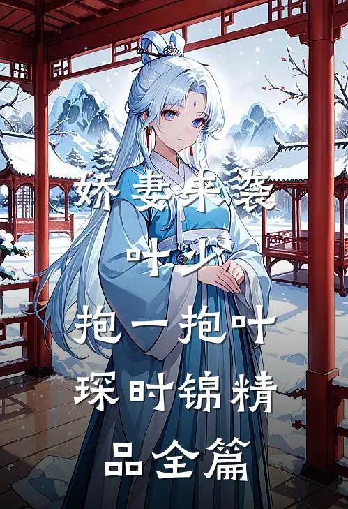 娇妻来袭:叶少,抱一抱叶琛时锦精品全篇