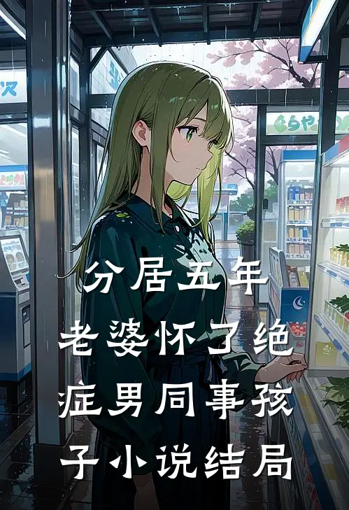分居五年，老婆怀了绝症男同事孩子小说结局