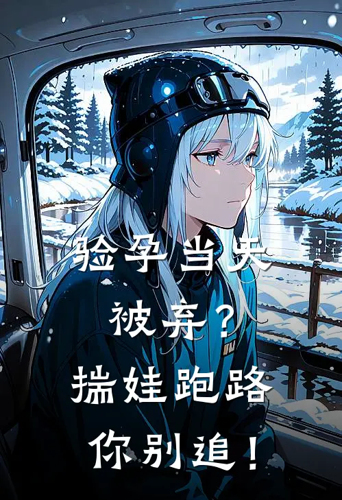 验孕当天被弃？揣娃跑路你别追！