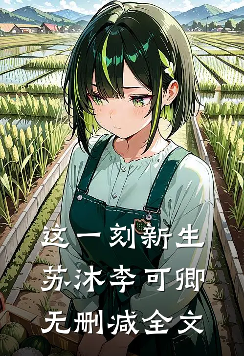 这一刻新生苏沐李可卿无删减全文