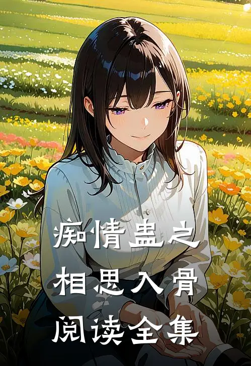 痴情蛊之相思入骨阅读全集