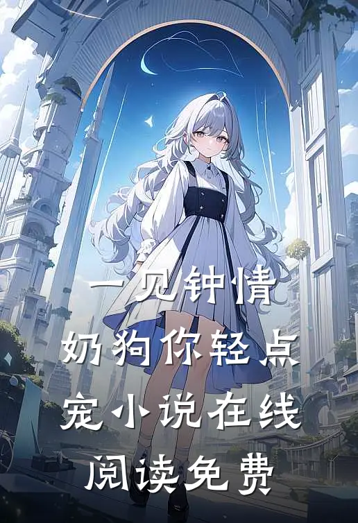一见钟情，奶狗你轻点宠小说在线阅读免费