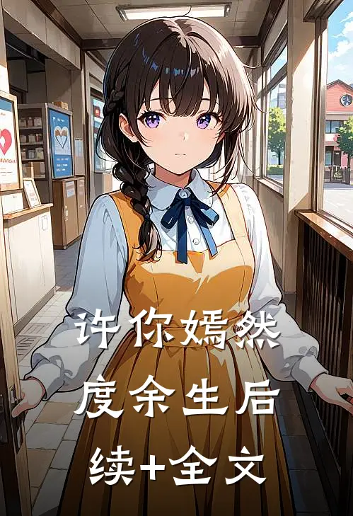 许你嫣然度余生后续+全文