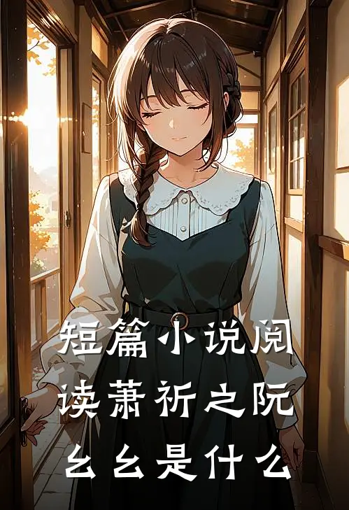 短篇小说阅读萧祈之阮幺幺是什么