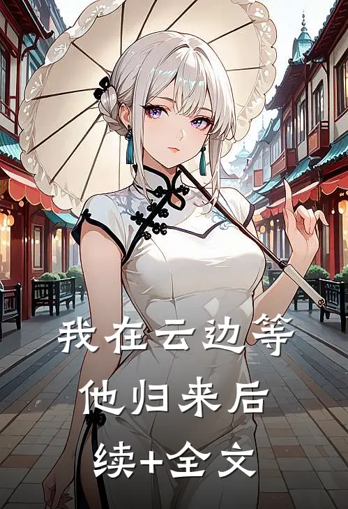 我在云边等他归来后续+全文