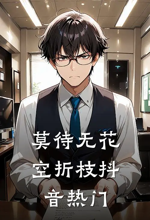 莫待无花空折枝抖音热门