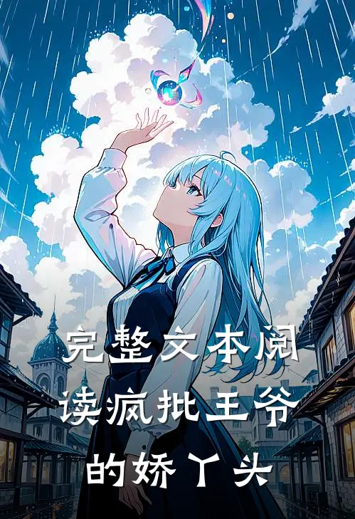 完整文本阅读疯批王爷的娇丫头
