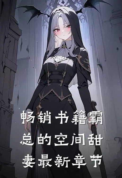 畅销书籍霸总的空间甜妻最新章节