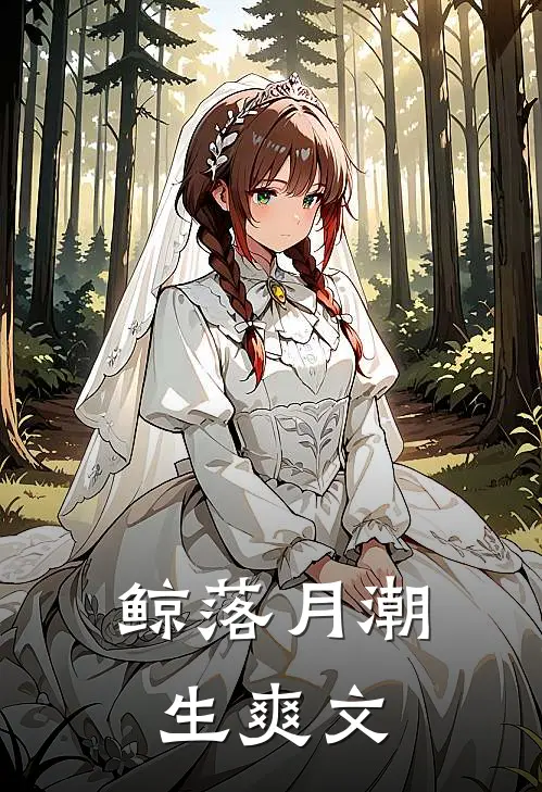 鲸落月潮生爽文