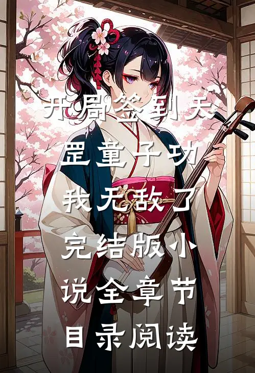 开局签到天罡童子功，我无敌了完结版小说全章节目录阅读