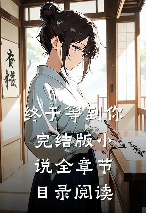 终于等到你完结版小说全章节目录阅读