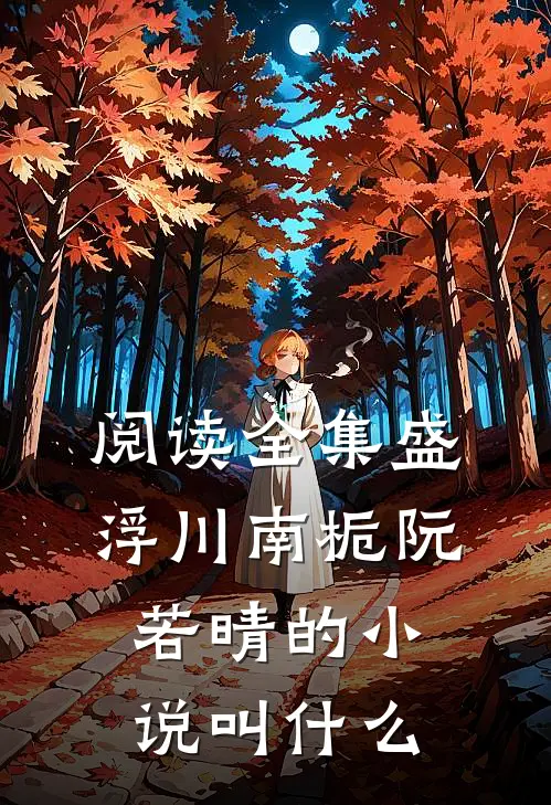 阅读全集盛浮川南栀阮若晴的小说叫什么