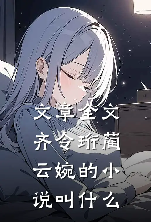 文章全文齐令珩蔺云婉的小说叫什么