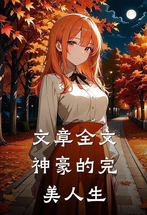 文章全文神豪的完美人生
