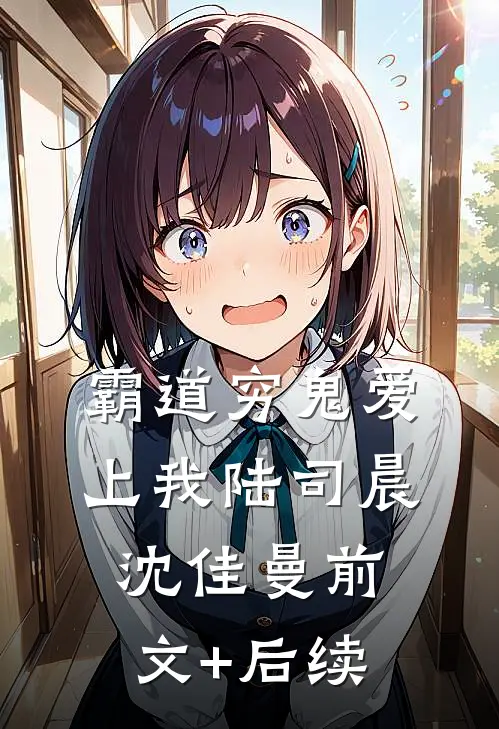 霸道穷鬼爱上我陆司晨沈佳曼前文+后续