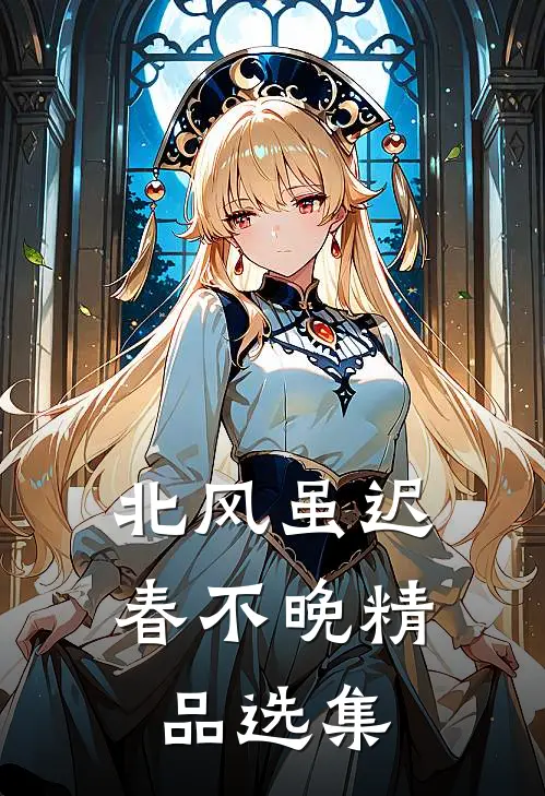 北风虽迟春不晚精品选集