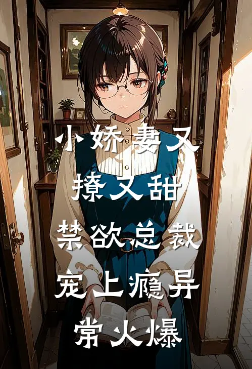 小娇妻又撩又甜，禁欲总裁宠上瘾异常火爆