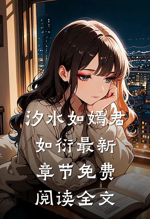 汐水如嫣君如衍最新章节免费阅读全文