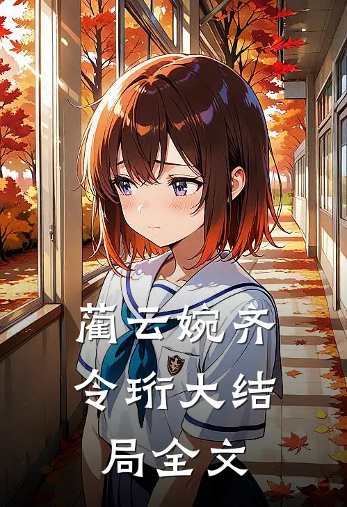 蔺云婉齐令珩大结局全文