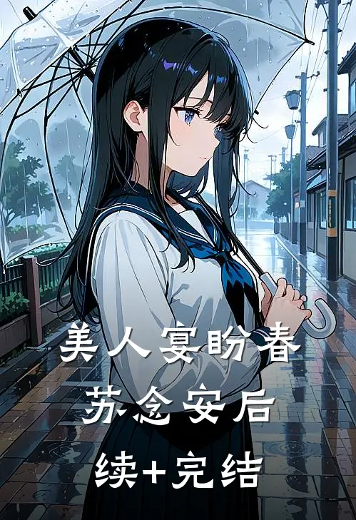 美人宴盼春苏念安后续+完结