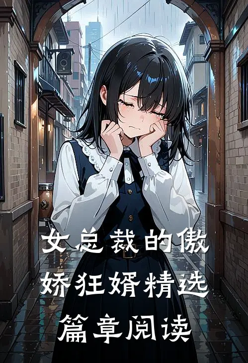 女总裁的傲娇狂婿精选篇章阅读