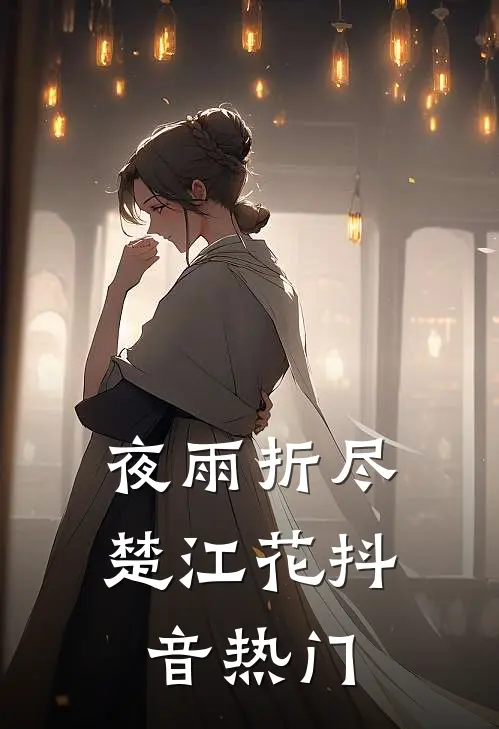 夜雨折尽楚江花抖音热门