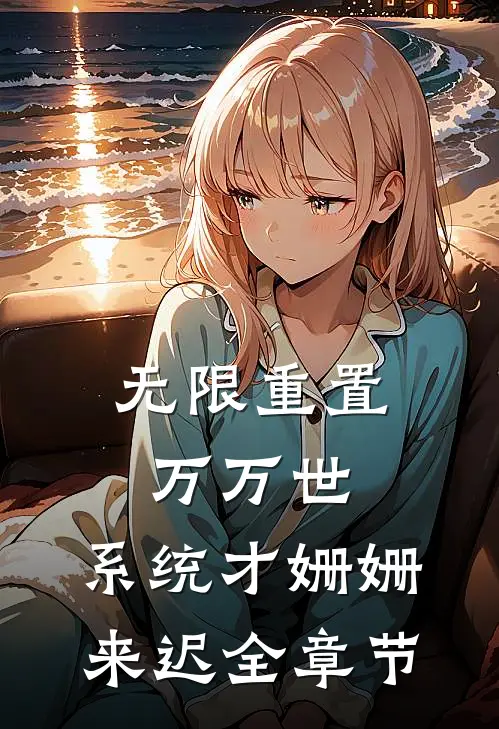 无限重置万万世，系统才姗姗来迟全章节