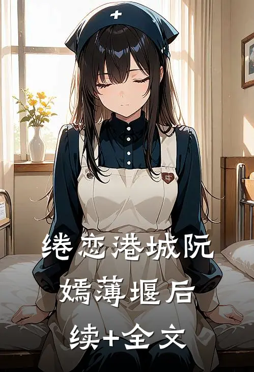 绻恋港城阮嫣薄堰后续+全文