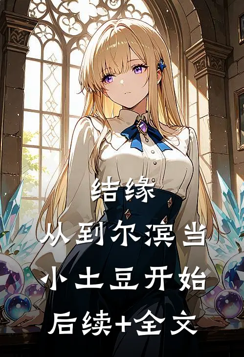 结缘，从到尔滨当小土豆开始后续+全文