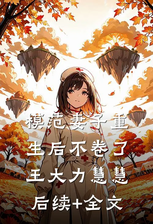 模范妻子重生后不卷了王大力慧慧后续+全文